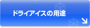 ドライアイスの用途