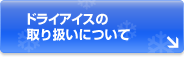 ドライアイスの取り扱いについて