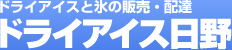 �h���C�A�C�X�ƕX�̔̔��E�z�B�̃h���C�A�C�X����