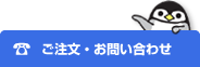 ご注文お問い合わせ